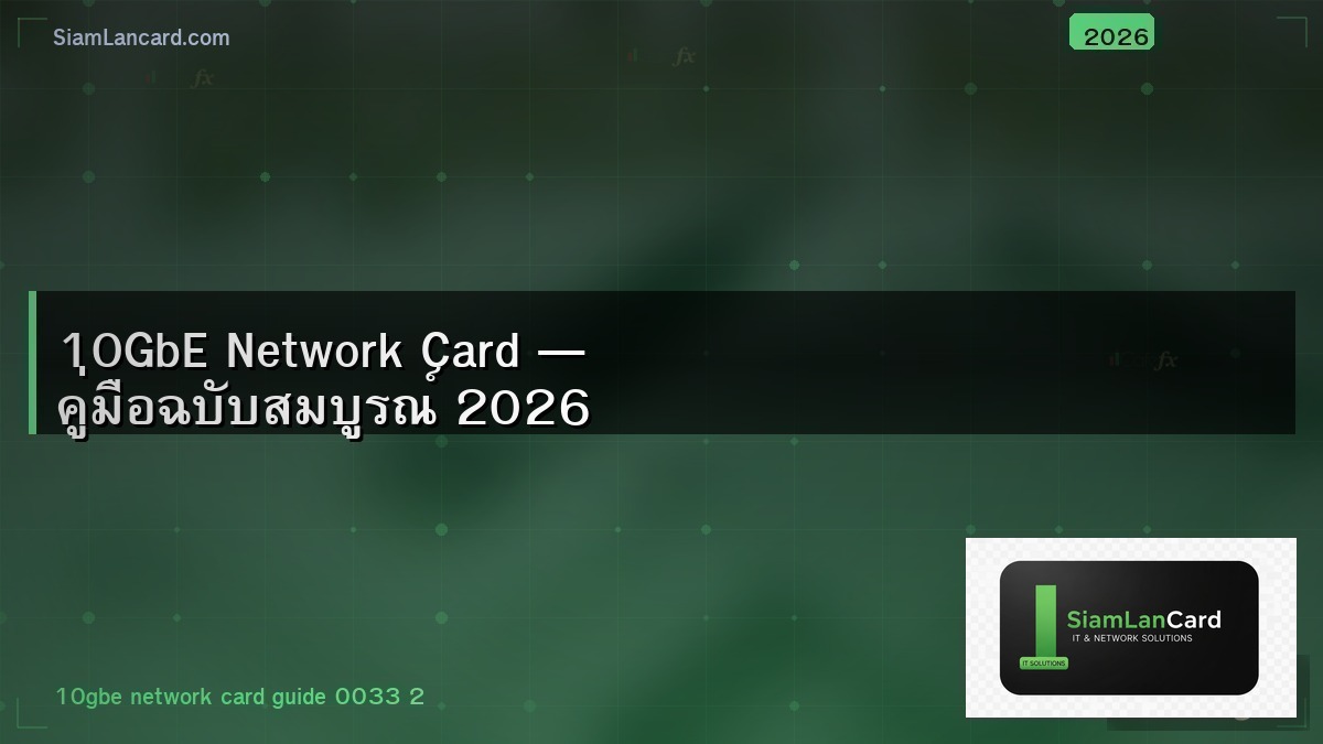 10GbE Network Card — คู่มือฉบับสมบูรณ์ 2026