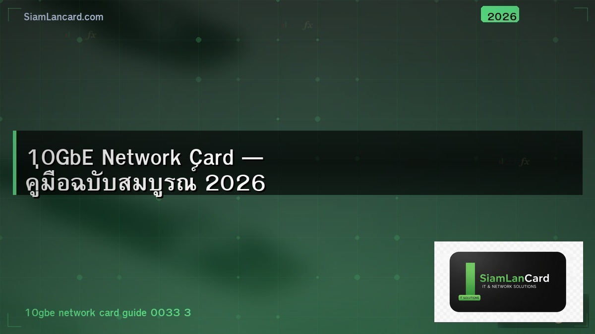10GbE Network Card — คู่มือฉบับสมบูรณ์ 2026