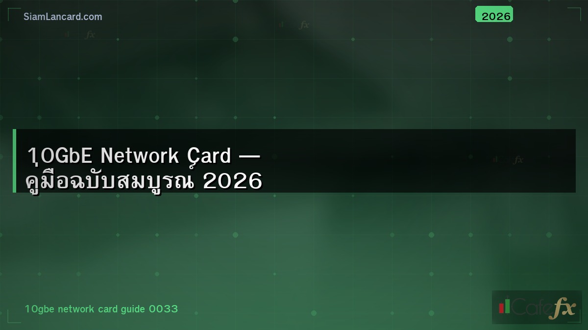 10GbE Network Card — คู่มือฉบับสมบูรณ์ 2026