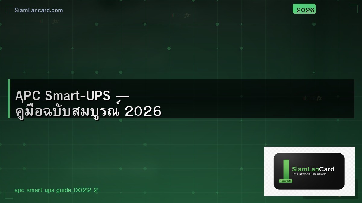 APC Smart-UPS — คู่มือฉบับสมบูรณ์ 2026