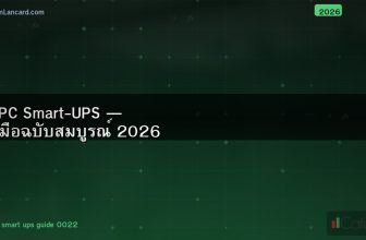 APC Smart-UPS — คู่มือฉบับสมบูรณ์ 2026