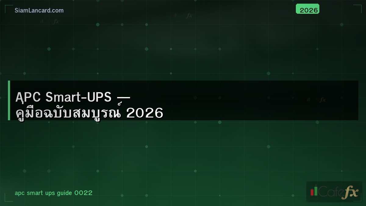 APC Smart-UPS — คู่มือฉบับสมบูรณ์ 2026