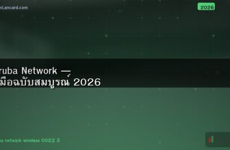 Aruba Network — คู่มือฉบับสมบูรณ์ 2026