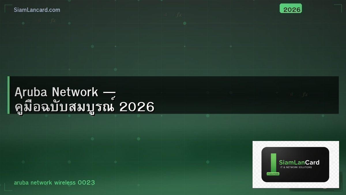 Aruba Network — คู่มือฉบับสมบูรณ์ 2026