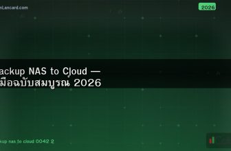 Backup NAS to Cloud — คู่มือฉบับสมบูรณ์ 2026