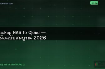 Backup NAS to Cloud — คู่มือฉบับสมบูรณ์ 2026
