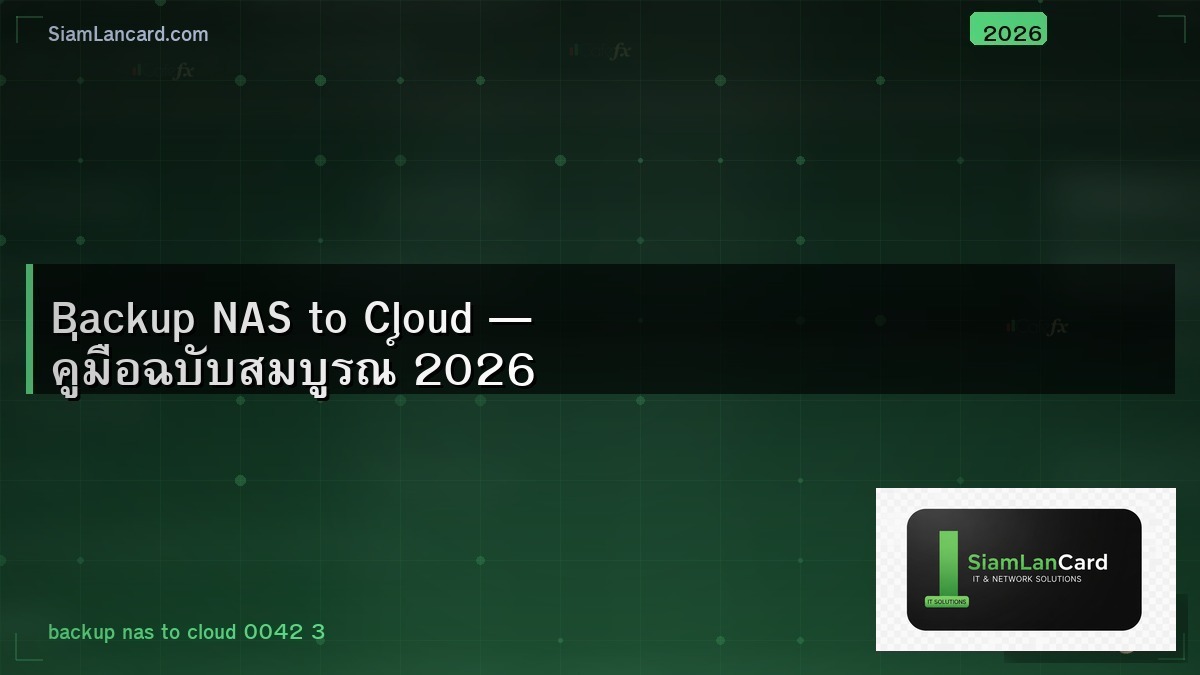 Backup NAS to Cloud — คู่มือฉบับสมบูรณ์ 2026