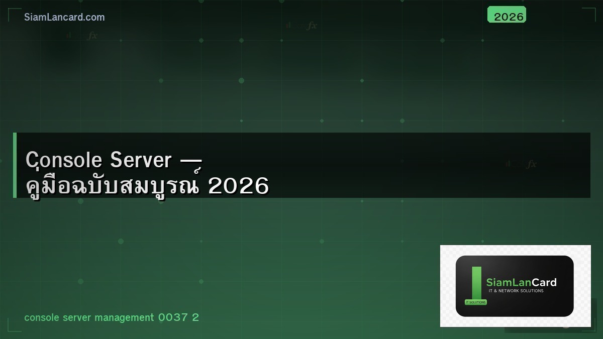 Console Server — คู่มือฉบับสมบูรณ์ 2026