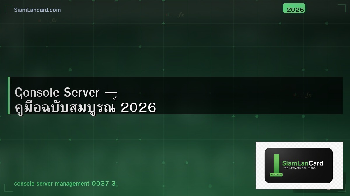 Console Server — คู่มือฉบับสมบูรณ์ 2026