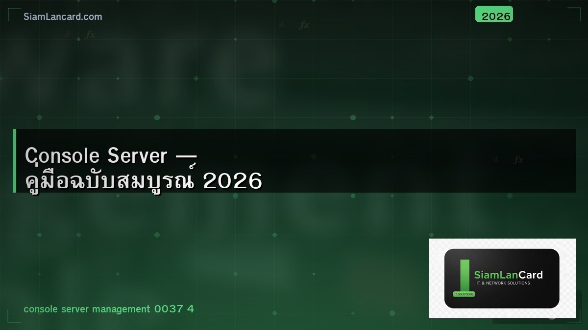 Console Server — คู่มือฉบับสมบูรณ์ 2026