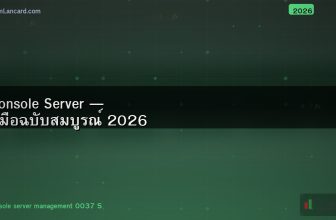 Console Server — คู่มือฉบับสมบูรณ์ 2026