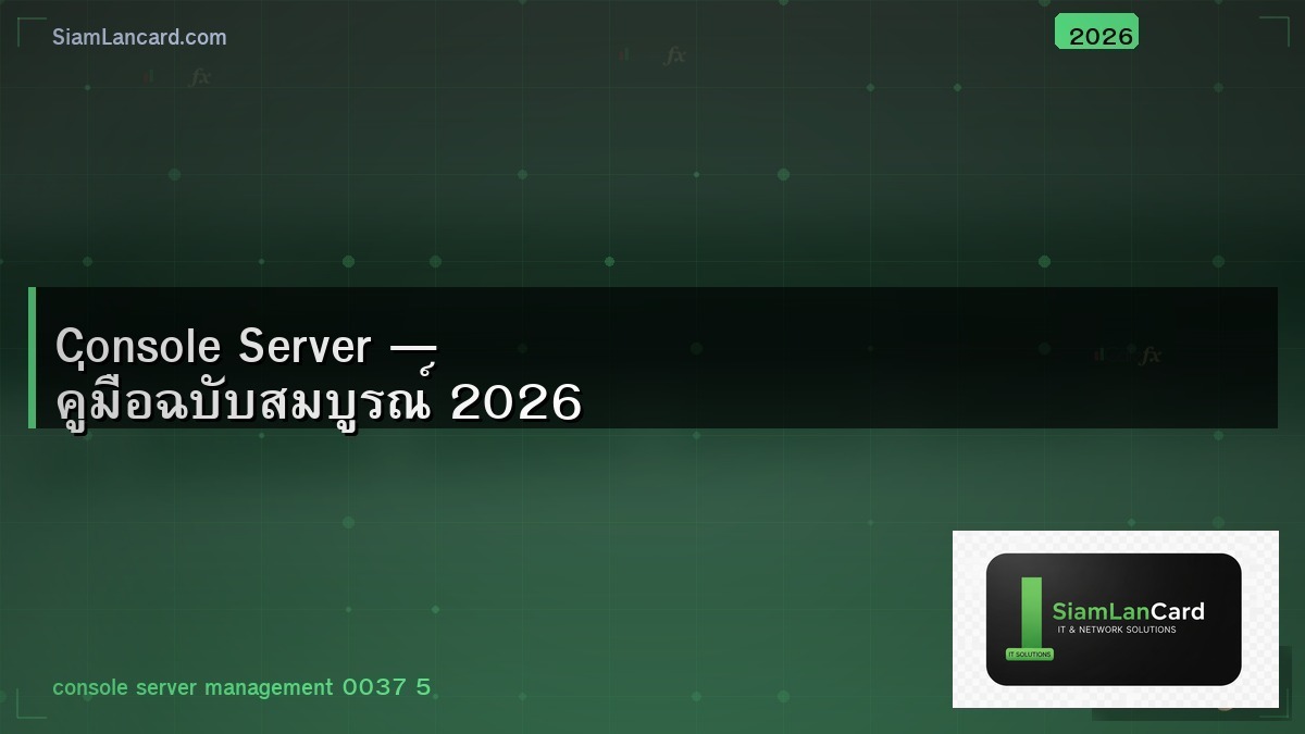 Console Server — คู่มือฉบับสมบูรณ์ 2026