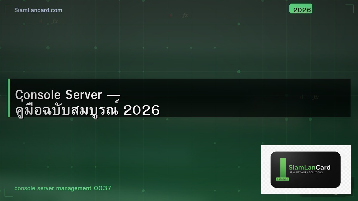 Console Server — คู่มือฉบับสมบูรณ์ 2026