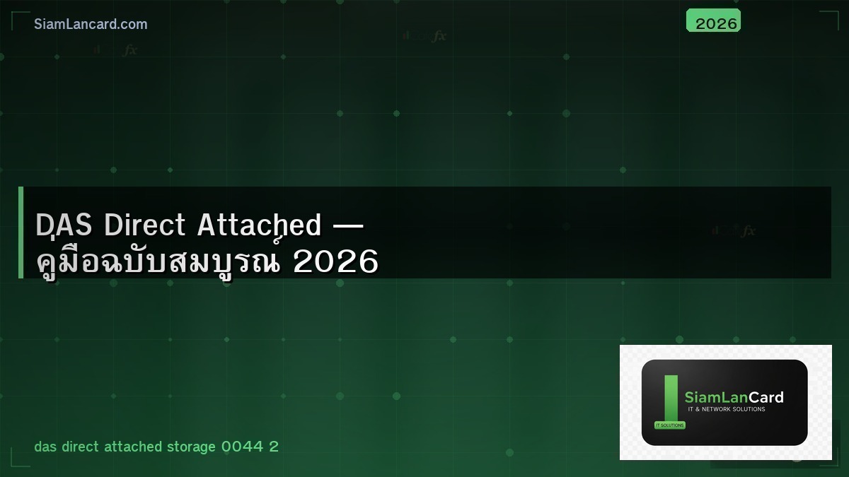 DAS Direct Attached — คู่มือฉบับสมบูรณ์ 2026