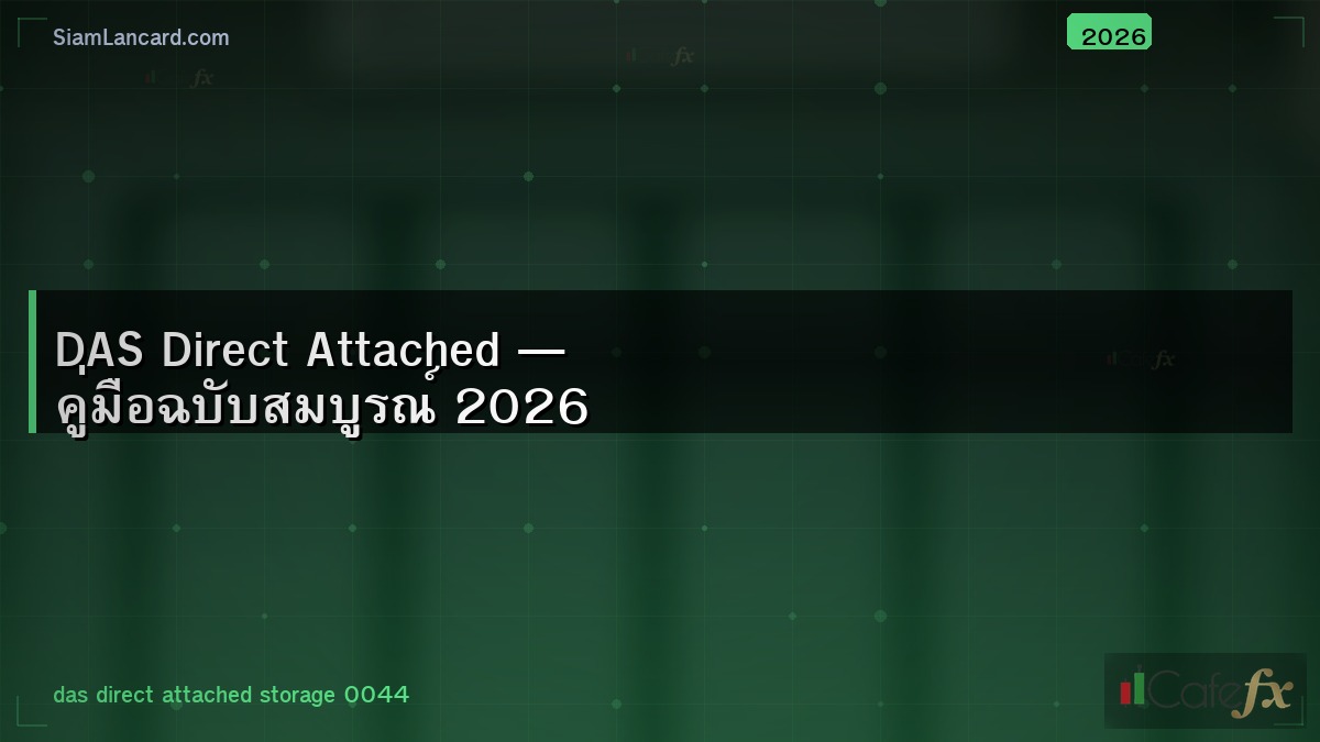 DAS Direct Attached — คู่มือฉบับสมบูรณ์ 2026