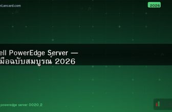 Dell PowerEdge Server — คู่มือฉบับสมบูรณ์ 2026