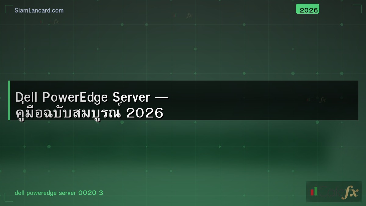 Dell PowerEdge Server — คู่มือฉบับสมบูรณ์ 2026