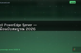 Dell PowerEdge Server — คู่มือฉบับสมบูรณ์ 2026