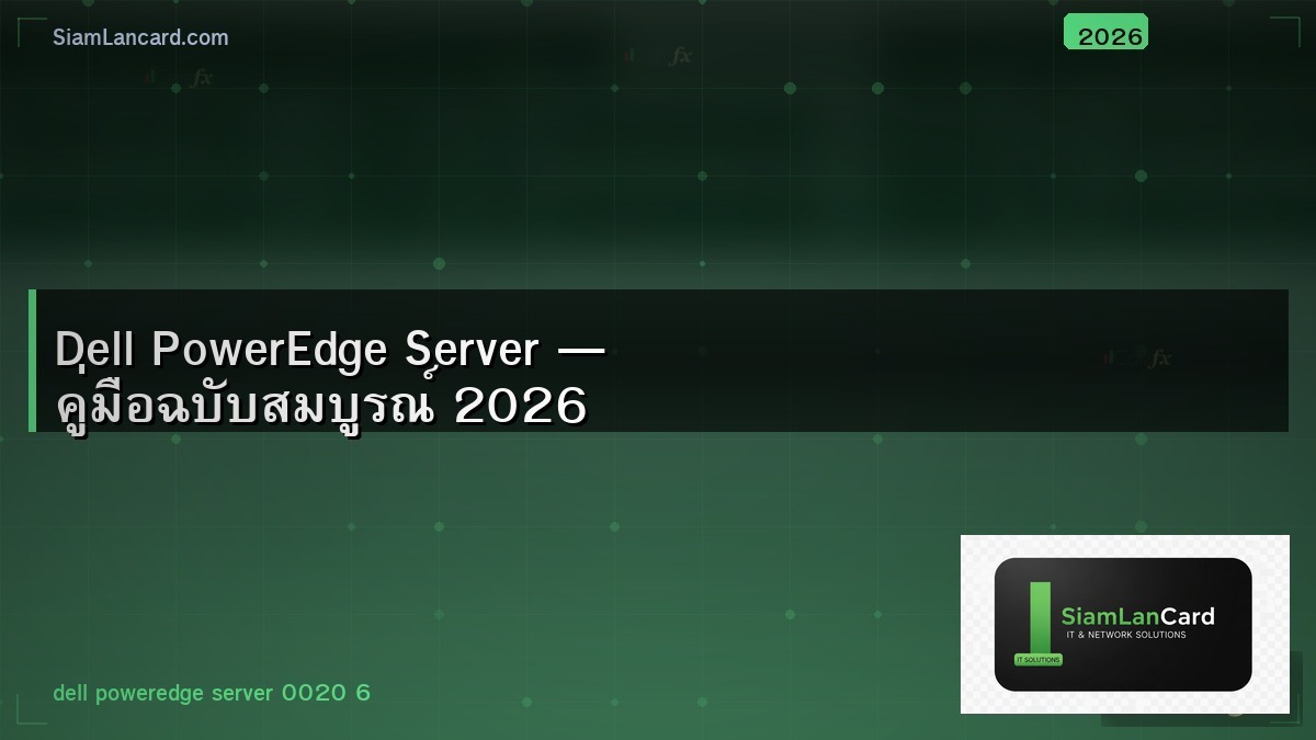 Dell PowerEdge Server — คู่มือฉบับสมบูรณ์ 2026