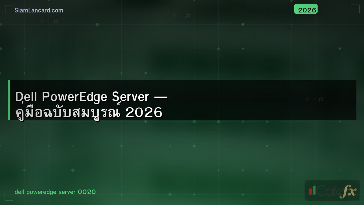Dell PowerEdge Server — คู่มือฉบับสมบูรณ์ 2026