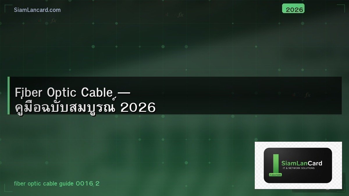 Fiber Optic Cable — คู่มือฉบับสมบูรณ์ 2026