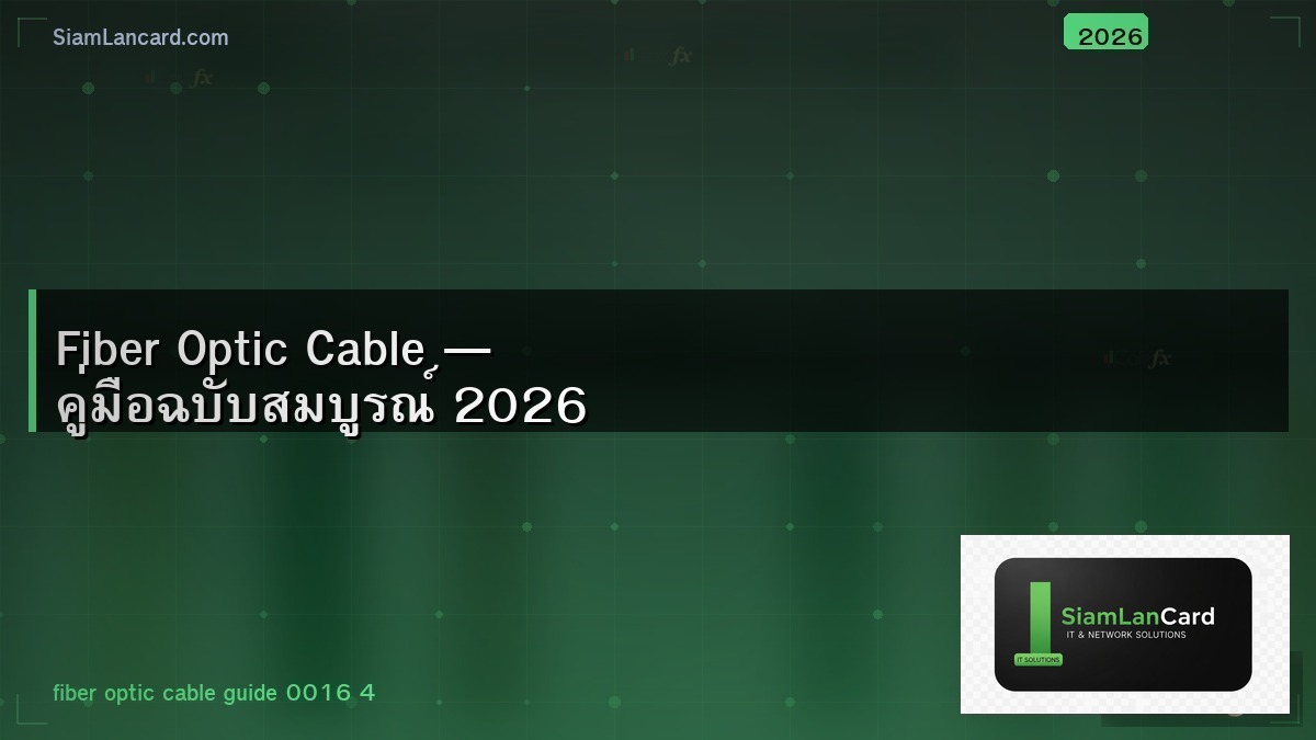 Fiber Optic Cable — คู่มือฉบับสมบูรณ์ 2026