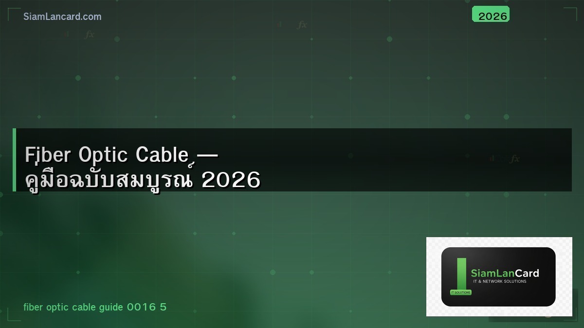 Fiber Optic Cable — คู่มือฉบับสมบูรณ์ 2026
