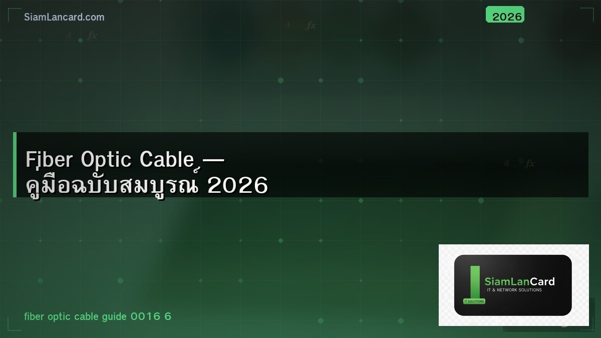 Fiber Optic Cable — คู่มือฉบับสมบูรณ์ 2026
