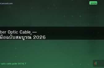 Fiber Optic Cable — คู่มือฉบับสมบูรณ์ 2026