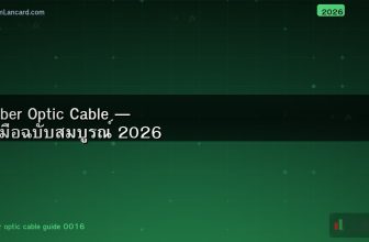 Fiber Optic Cable — คู่มือฉบับสมบูรณ์ 2026