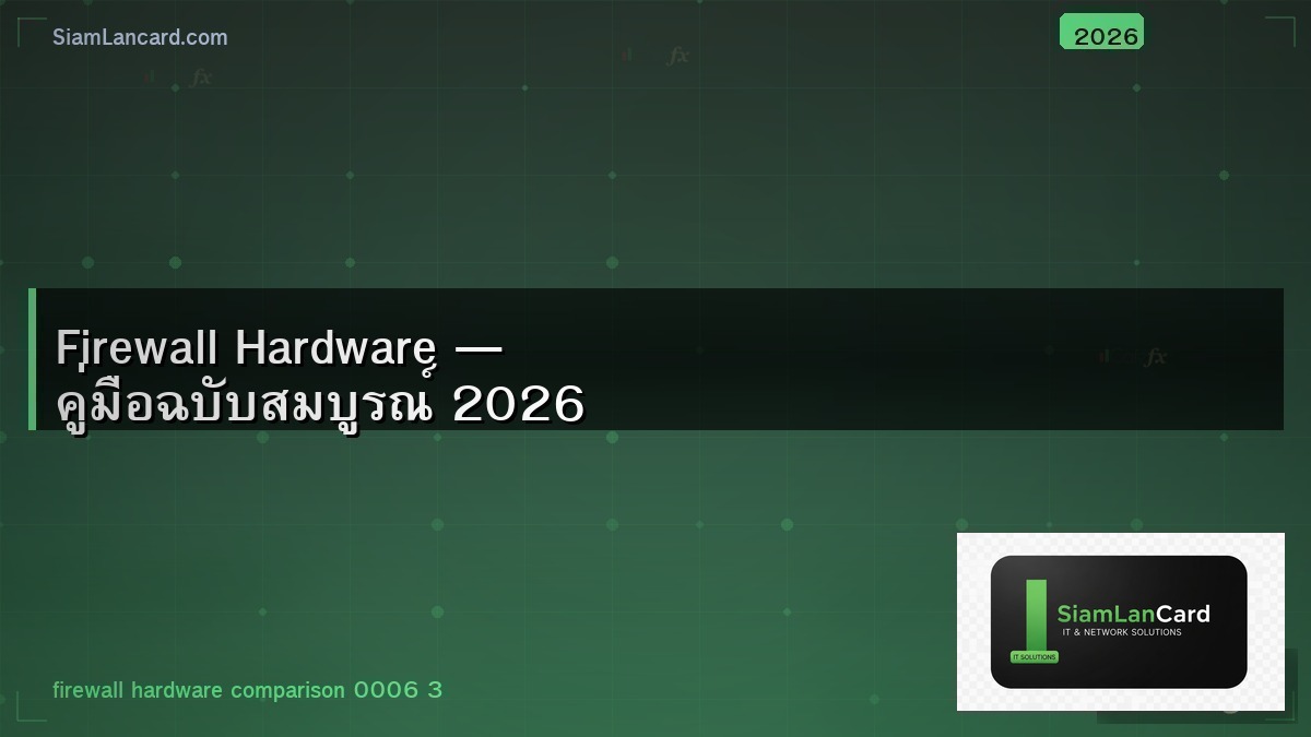 Firewall Hardware — คู่มือฉบับสมบูรณ์ 2026