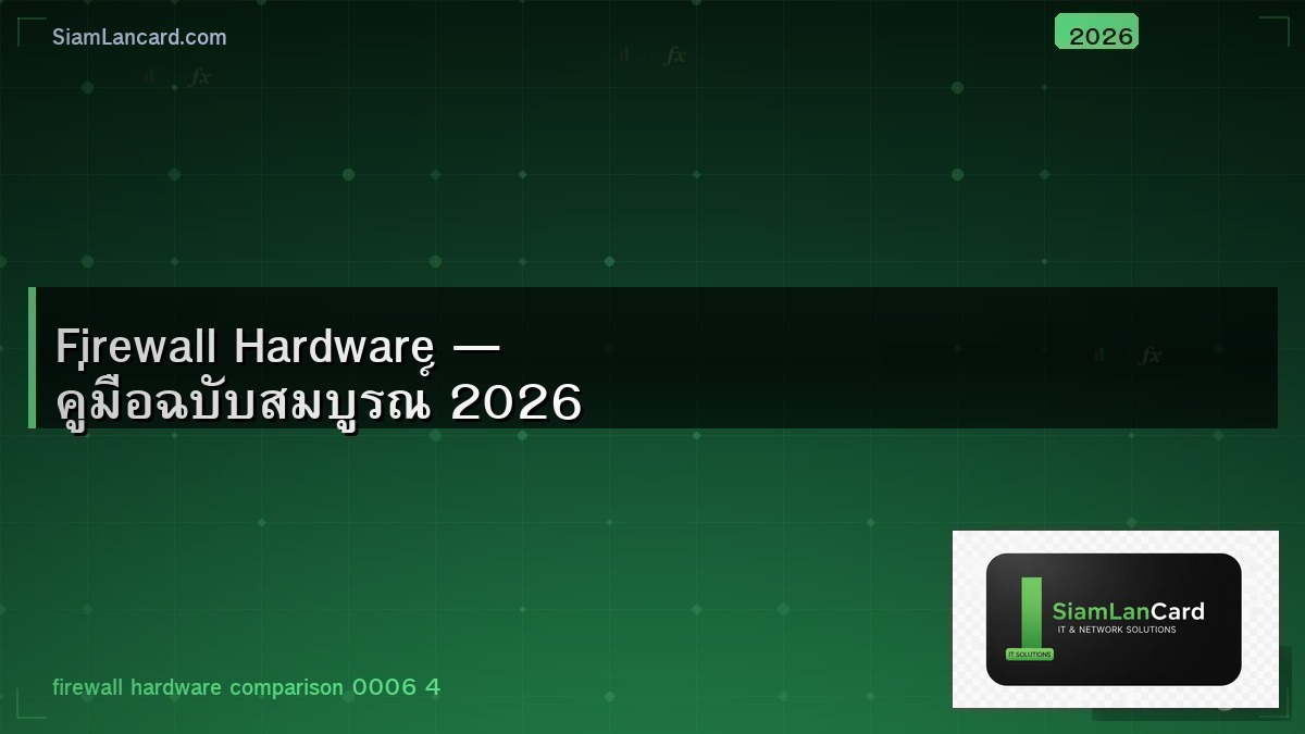Firewall Hardware — คู่มือฉบับสมบูรณ์ 2026