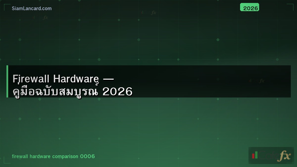 Firewall Hardware — คู่มือฉบับสมบูรณ์ 2026