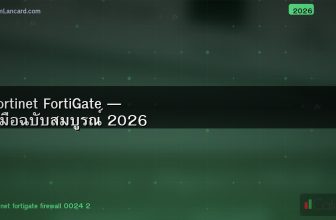 Fortinet FortiGate — คู่มือฉบับสมบูรณ์ 2026