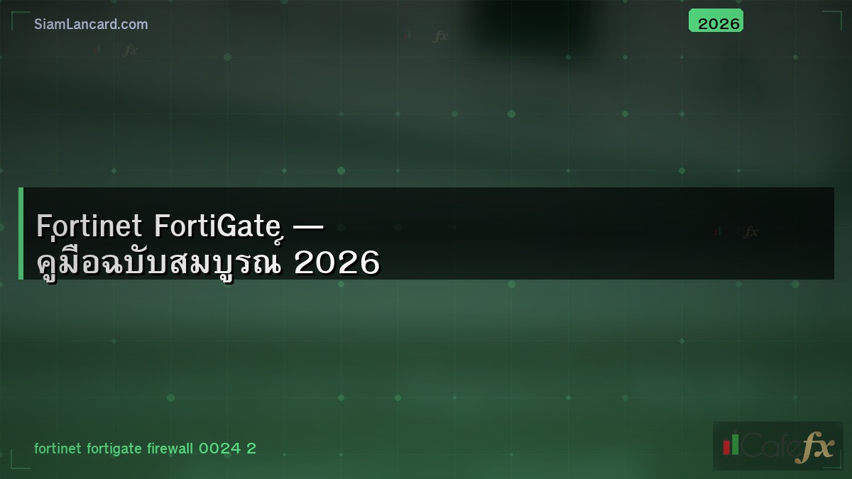 Fortinet FortiGate — คู่มือฉบับสมบูรณ์ 2026