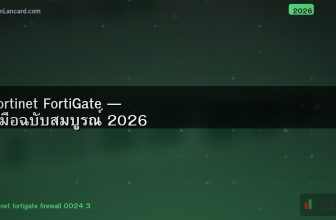 Fortinet FortiGate — คู่มือฉบับสมบูรณ์ 2026