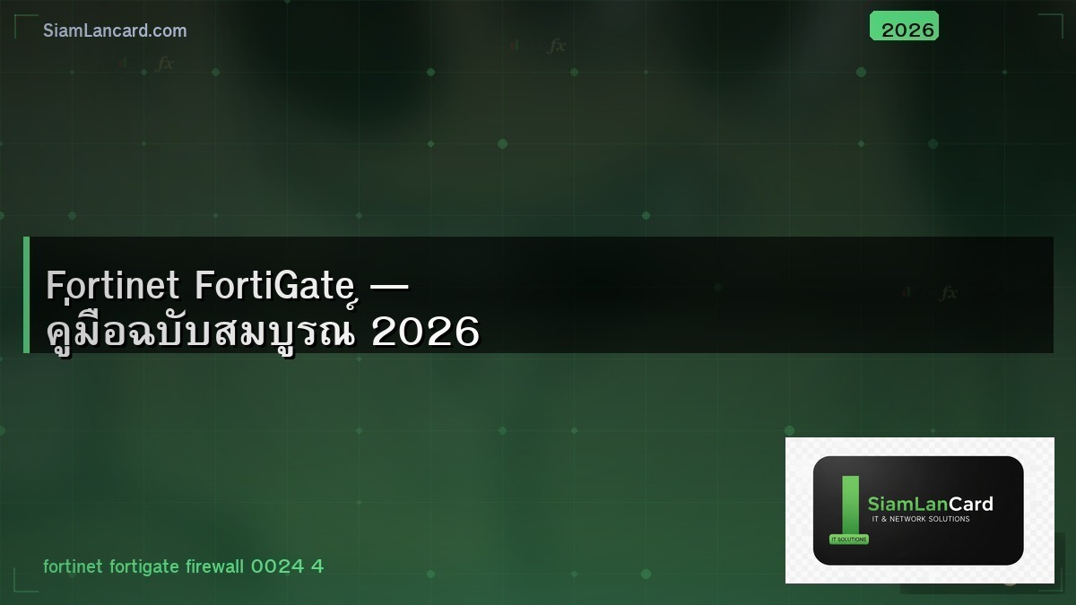 Fortinet FortiGate — คู่มือฉบับสมบูรณ์ 2026