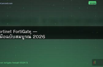 Fortinet FortiGate — คู่มือฉบับสมบูรณ์ 2026