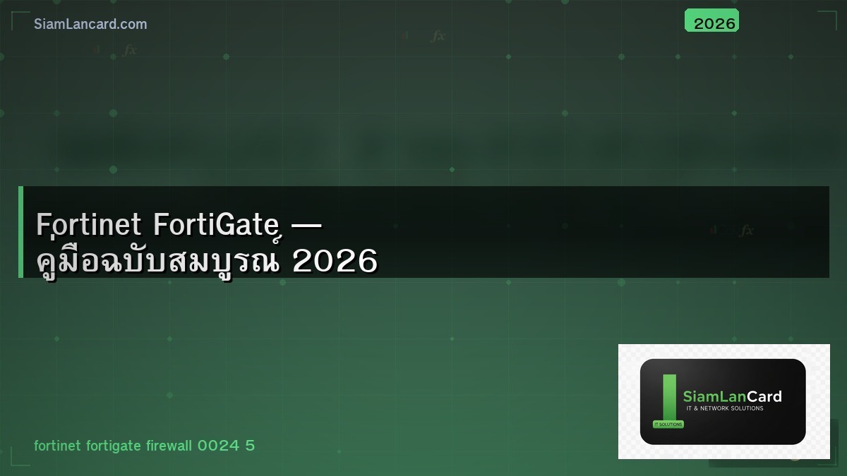 Fortinet FortiGate — คู่มือฉบับสมบูรณ์ 2026