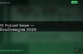 HPE ProLiant Server — คู่มือฉบับสมบูรณ์ 2026