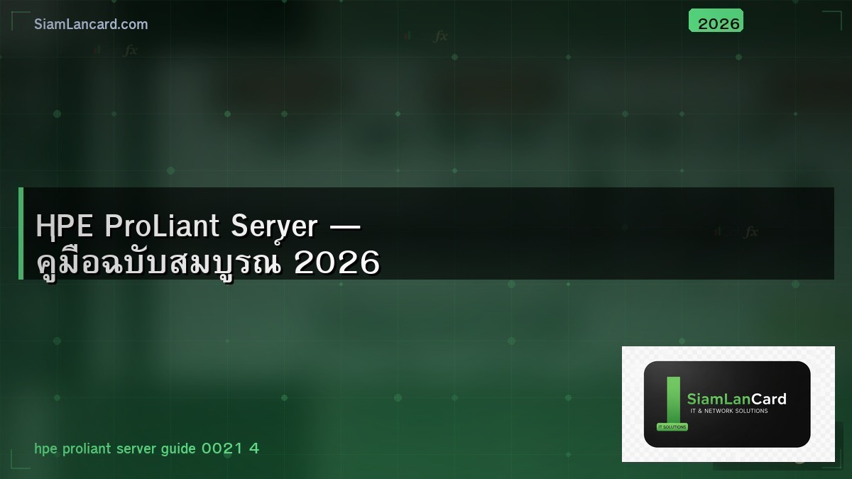 HPE ProLiant Server — คู่มือฉบับสมบูรณ์ 2026