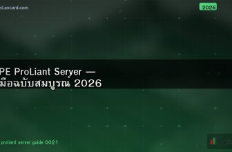 HPE ProLiant Server — คู่มือฉบับสมบูรณ์ 2026