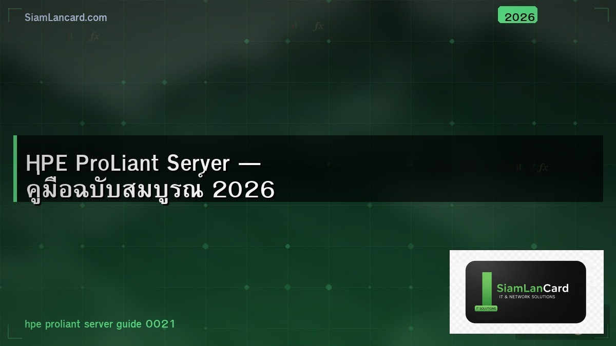 HPE ProLiant Server — คู่มือฉบับสมบูรณ์ 2026