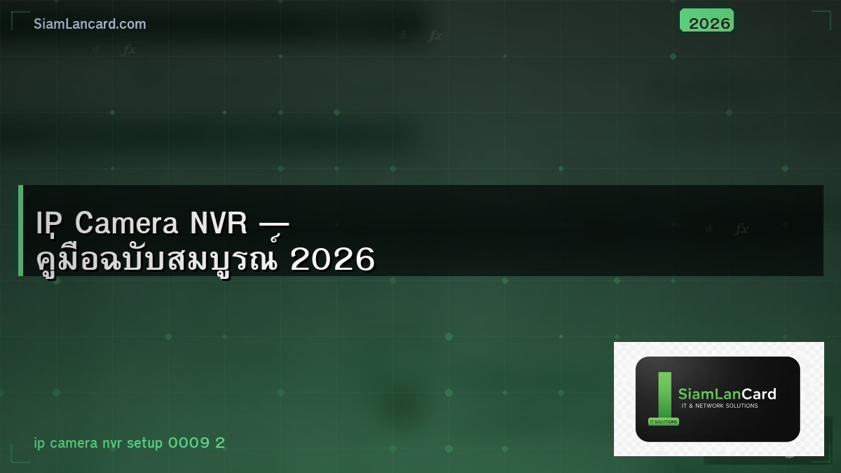 IP Camera NVR — คู่มือฉบับสมบูรณ์ 2026