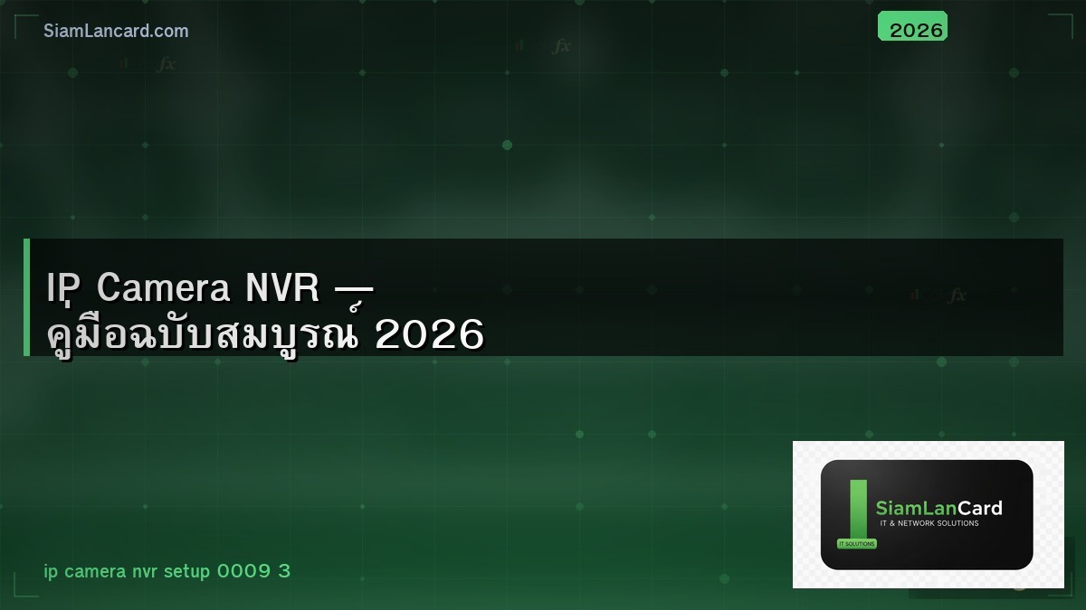 IP Camera NVR — คู่มือฉบับสมบูรณ์ 2026