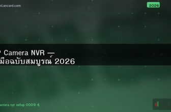 IP Camera NVR — คู่มือฉบับสมบูรณ์ 2026