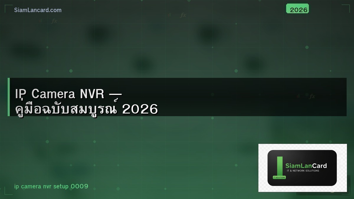 IP Camera NVR — คู่มือฉบับสมบูรณ์ 2026