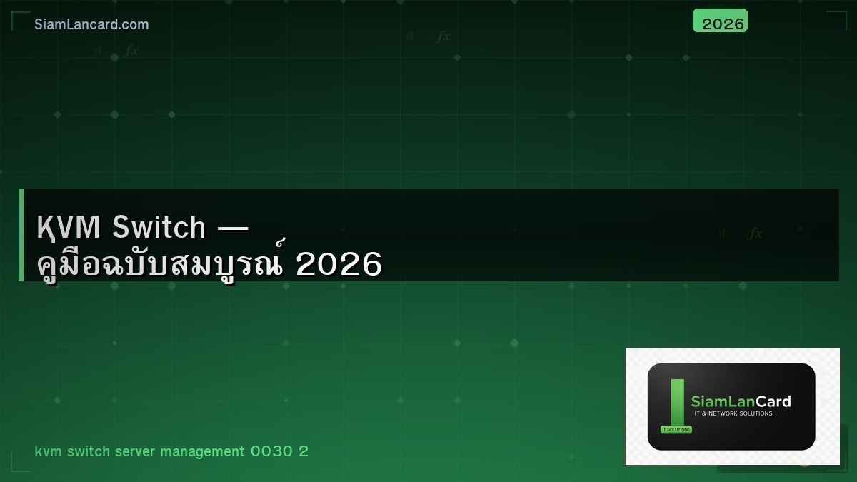 KVM Switch — คู่มือฉบับสมบูรณ์ 2026