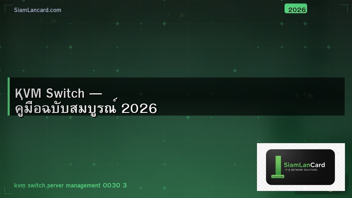 KVM Switch — คู่มือฉบับสมบูรณ์ 2026