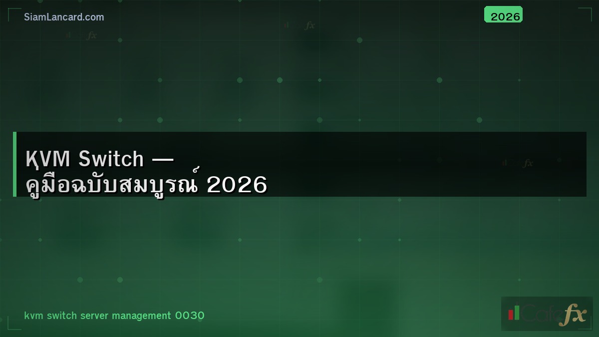 KVM Switch — คู่มือฉบับสมบูรณ์ 2026